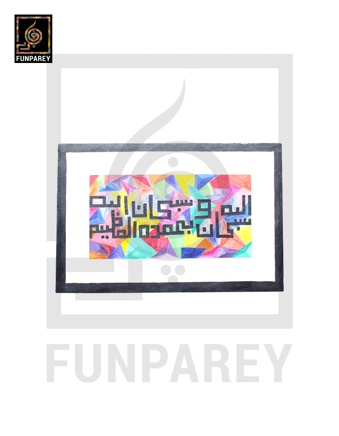 Islamic Calligraphy Acrylic Painting “Tasbeeh” 12×18″