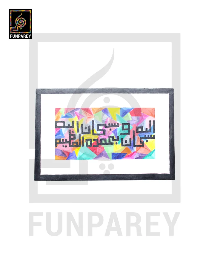 Islamic Calligraphy Acrylic Painting “Tasbeeh” 12×18″