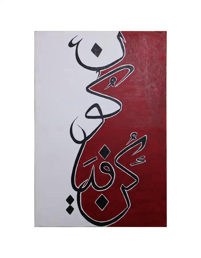 Islamic Calligraphy Oil Painting - Kun Fayakun