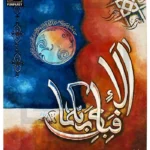 Islamic Calligraphy Oil Painting - فَبِاَىِّ اٰلَاۤءِ رَبِّكُمَا تُكَذِّبٰنِ